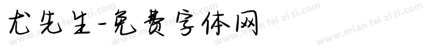 尤先生字体转换