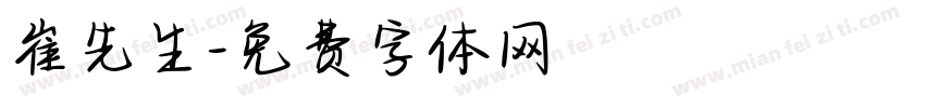 崔先生字体转换