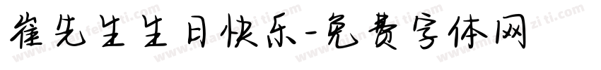 崔先生生日快乐字体转换