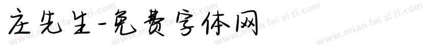 庄先生字体转换