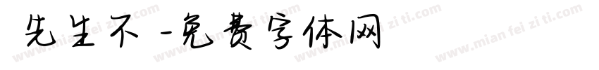 張先生不懷字体转换