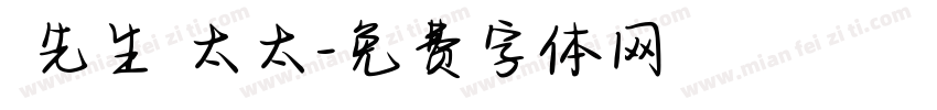 強先生強太太字体转换