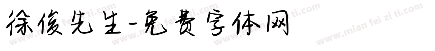 徐俊先生字体转换