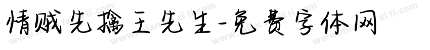 情贼先擒王先生字体转换