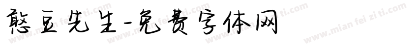 憨豆先生字体转换