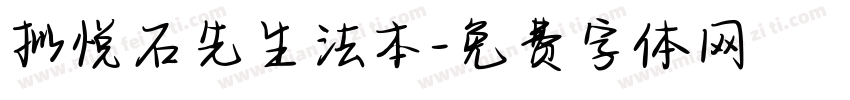 拟悦石先生法本字体转换