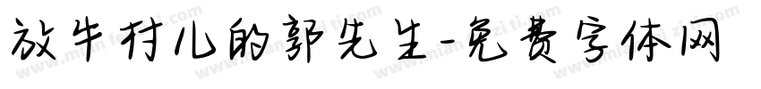 放牛村儿的郭先生字体转换