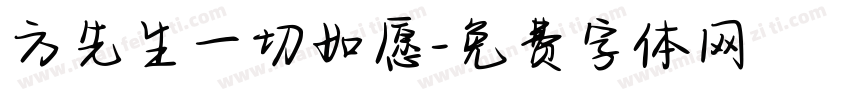 方先生一切如愿字体转换