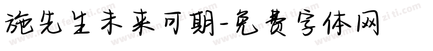 施先生未来可期字体转换