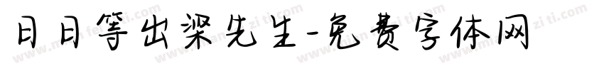 日日等出梁先生字体转换