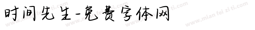 时间先生字体转换