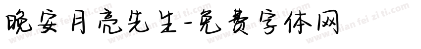 晚安月亮先生字体转换