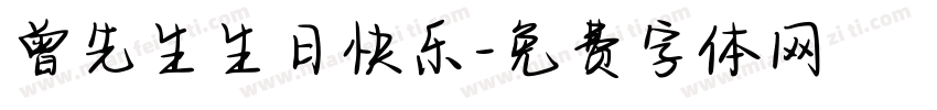 曾先生生日快乐字体转换