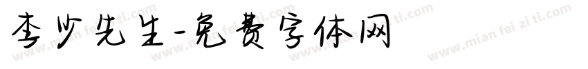 李少先生字体转换