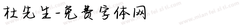 杜先生字体转换