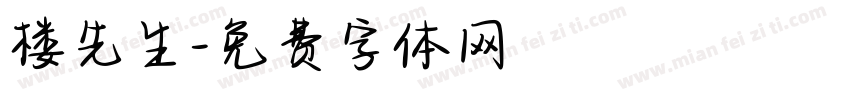 楼先生字体转换