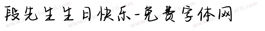 段先生生日快乐字体转换