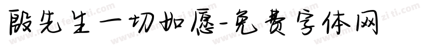 殷先生一切如愿字体转换