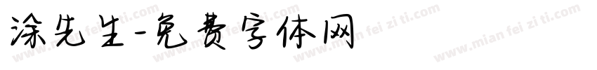 涂先生字体转换
