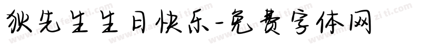狄先生生日快乐字体转换