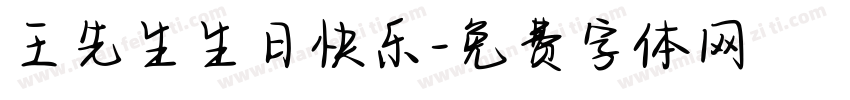 王先生生日快乐字体转换