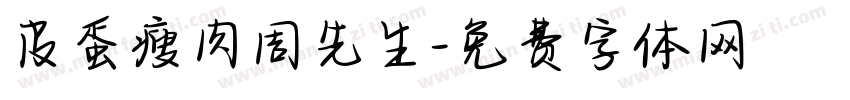 皮蛋瘦肉周先生字体转换