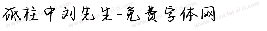 砥柱中刘先生字体转换