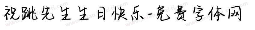 祝跳先生生日快乐字体转换
