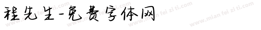 程先生字体转换