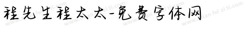 程先生程太太字体转换