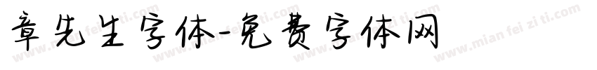 章先生字体字体转换