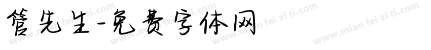 管先生字体转换