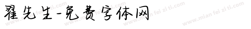 翟先生字体转换