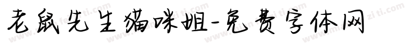 老鼠先生猫咪姐字体转换