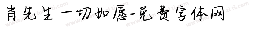 肖先生一切如愿字体转换