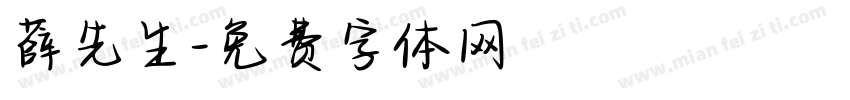 薛先生字体转换