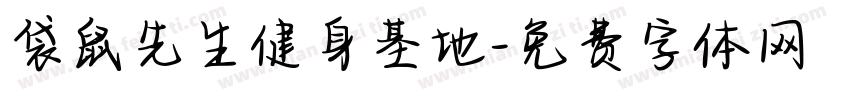 袋鼠先生健身基地字体转换