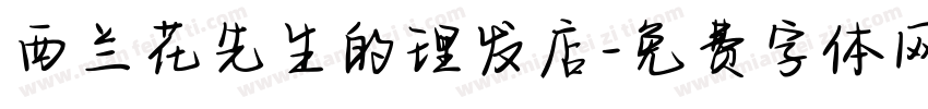 西兰花先生的理发店字体转换
