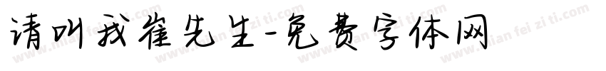 请叫我崔先生字体转换