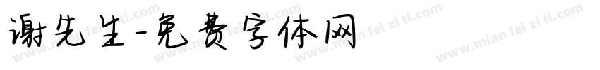 谢先生字体转换