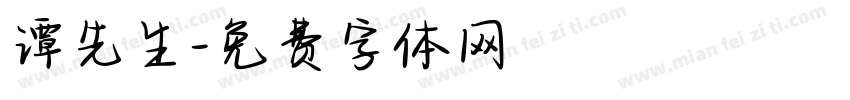 谭先生字体转换