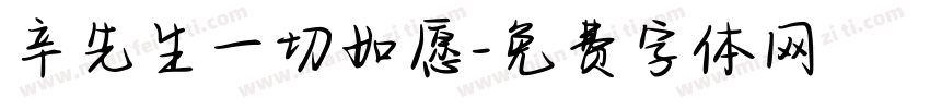 辛先生一切如愿字体转换