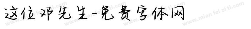 这位邓先生字体转换