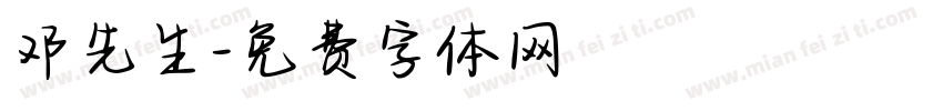 邓先生字体转换
