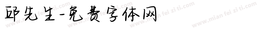 邱先生字体转换