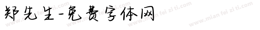 郑先生字体转换