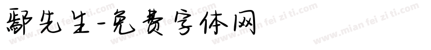 鄢先生字体转换