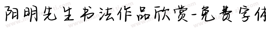 阳明先生书法作品欣赏字体转换