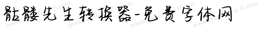 骷髅先生转换器字体转换