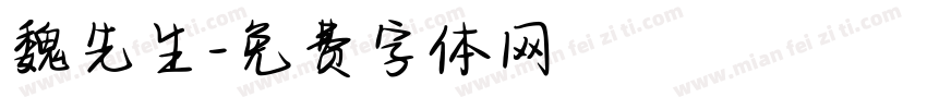 魏先生字体转换